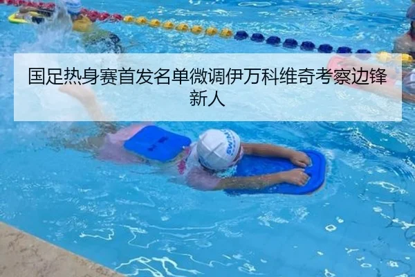 国足热身赛首发名单微调伊万科维奇考察边锋新人
